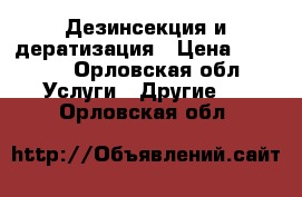 Дезинсекция и дератизация › Цена ­ 1 000 - Орловская обл. Услуги » Другие   . Орловская обл.